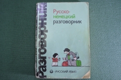 Книга "Русско-немецкий разговорник". Сорокин, Попов. Москва, 1990 год.