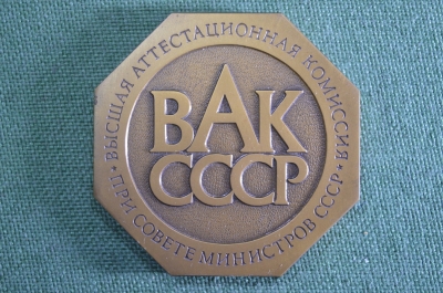 Медаль настольная "ВАК СССР. Высшая аттестационная комиссия при Совеме министров. 50 лет". 1983 год.