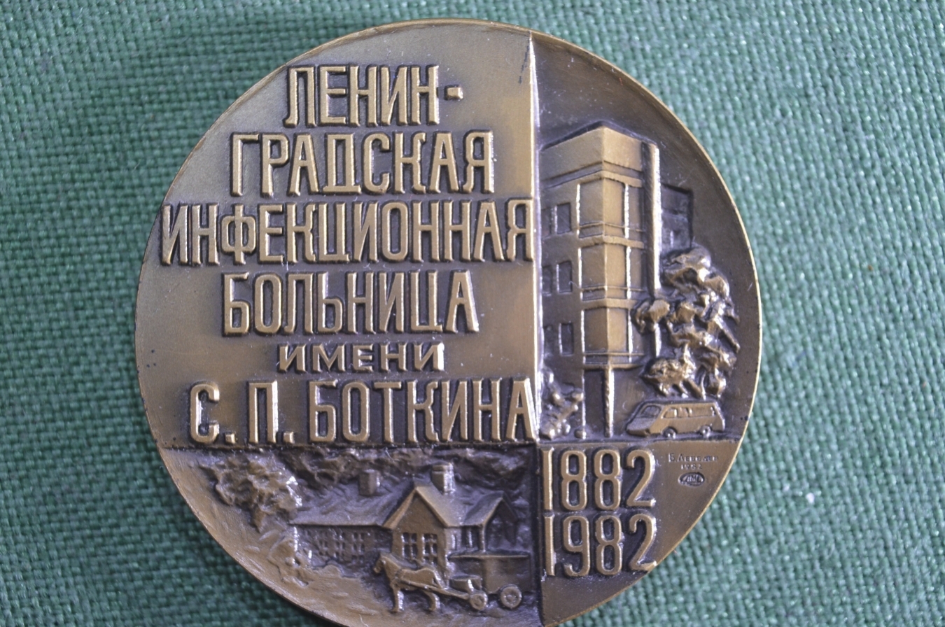 Купить Медаль настольная "С.П. Боткин, 1832 - 1889. Ленинградская ...