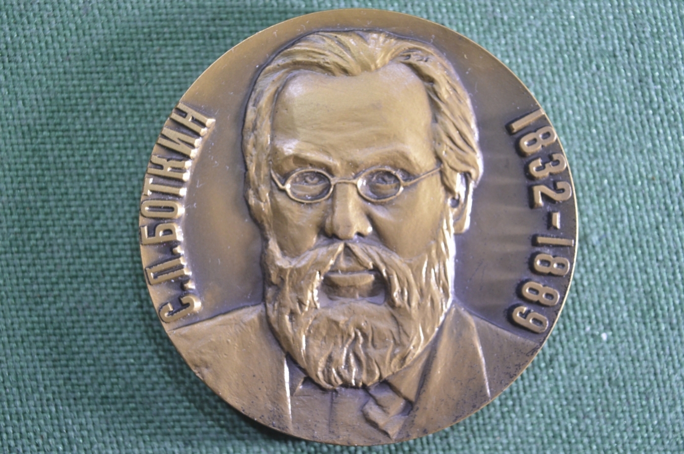 Купить Медаль настольная "С.П. Боткин, 1832 - 1889. Ленинградская ...