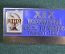 Знак, значок "ВНО. XIX Всесоюзный съезд терапевтов, Ташкент, 1987 год". Медицина, Узбекистан. #2