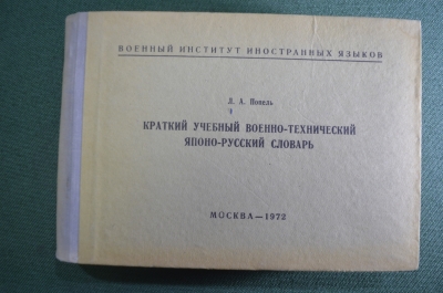 Краткий учебный военно-технический японо-русский словарь. Л.А. Попель. Москва, 1972 год. #K7