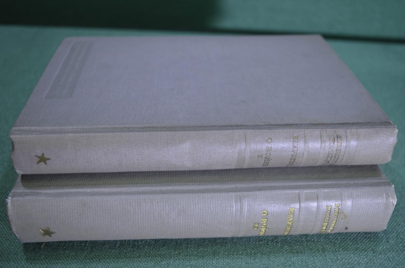 Купить Книга "О войне", Клаузевиц. Двухтомник. Гос. Военное ...