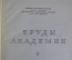 Книга "Труды Академии" V том. Академия Красной Армии им. В.И. Ленина, изд 1941 г. Письмо автору. #K7