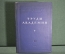 Книга "Труды Академии" V том. Академия Красной Армии им. В.И. Ленина, изд 1941 г. Письмо автору. #K7