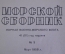Журнал военно-морского флота "Морской сборник", N 3 за 1958 год. Для генералов, адмиралов и офицеров