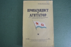 Журнал "Пропагандист и агитатор", N 12 за 1951 год. Военно-морское издательство, Москва.