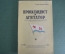 Журнал "Пропагандист и агитатор", N 12 за 1951 год. Военно-морское издательство, Москва. #K7