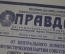 Газета "Правда", N 65 от 6 марта 1953 года. Смерть Сталина. Оригинал.