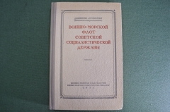  Книга "Военно-морской флот социалистической державы". Корниенко, Мильграм. 1951 год.