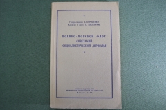 Книга "Военно-морской флот социалистической державы". Корниенко, Мильграм. 1949 год. #K7