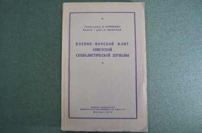 Книга "Военно-морской флот социалистической державы". Корниенко, Мильграм. 1949 год. #K7