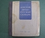 Книга "Морской англо - русский словарь". 22000 слов и выражений. Таубе, Шмид. ОГИЗ, 1943 год. #K7
