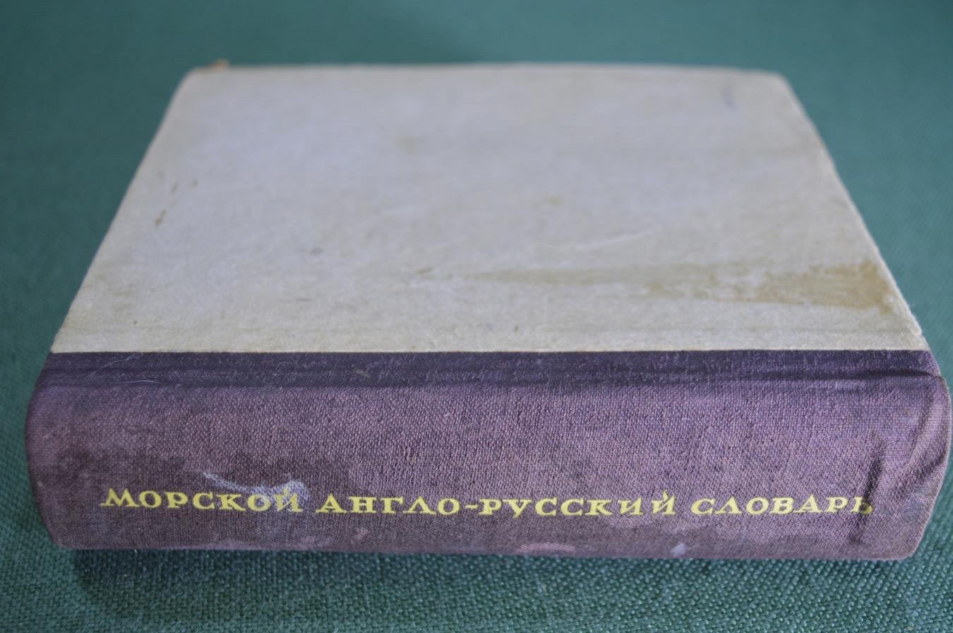 Купить Книга "Морской англо - русский словарь". 22000 слов и выражений ...