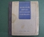 Книга "Морской англо - русский словарь". 22000 слов и выражений. Таубе, Шмид. ОГИЗ, 1943 год. #K7