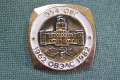 Знак, значок "354-ОВГ, 20 лет ОВЭЛС, 1962 - 1982". Окружная врачебная экспертиза лётного состава.