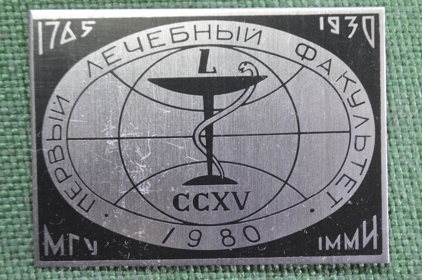 Купить Знак, значок "Первый лечебный факультет, 1980 год CCXV. МГУ 1765 ...