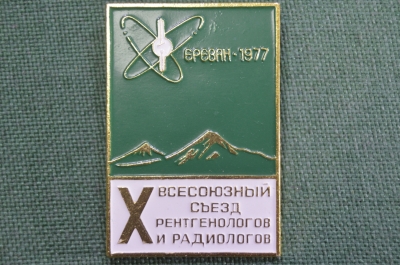Знак, значок "X Всесоюзный съезд рентгенологов и радиологов. Ереван, 1977 год". Медицина. 