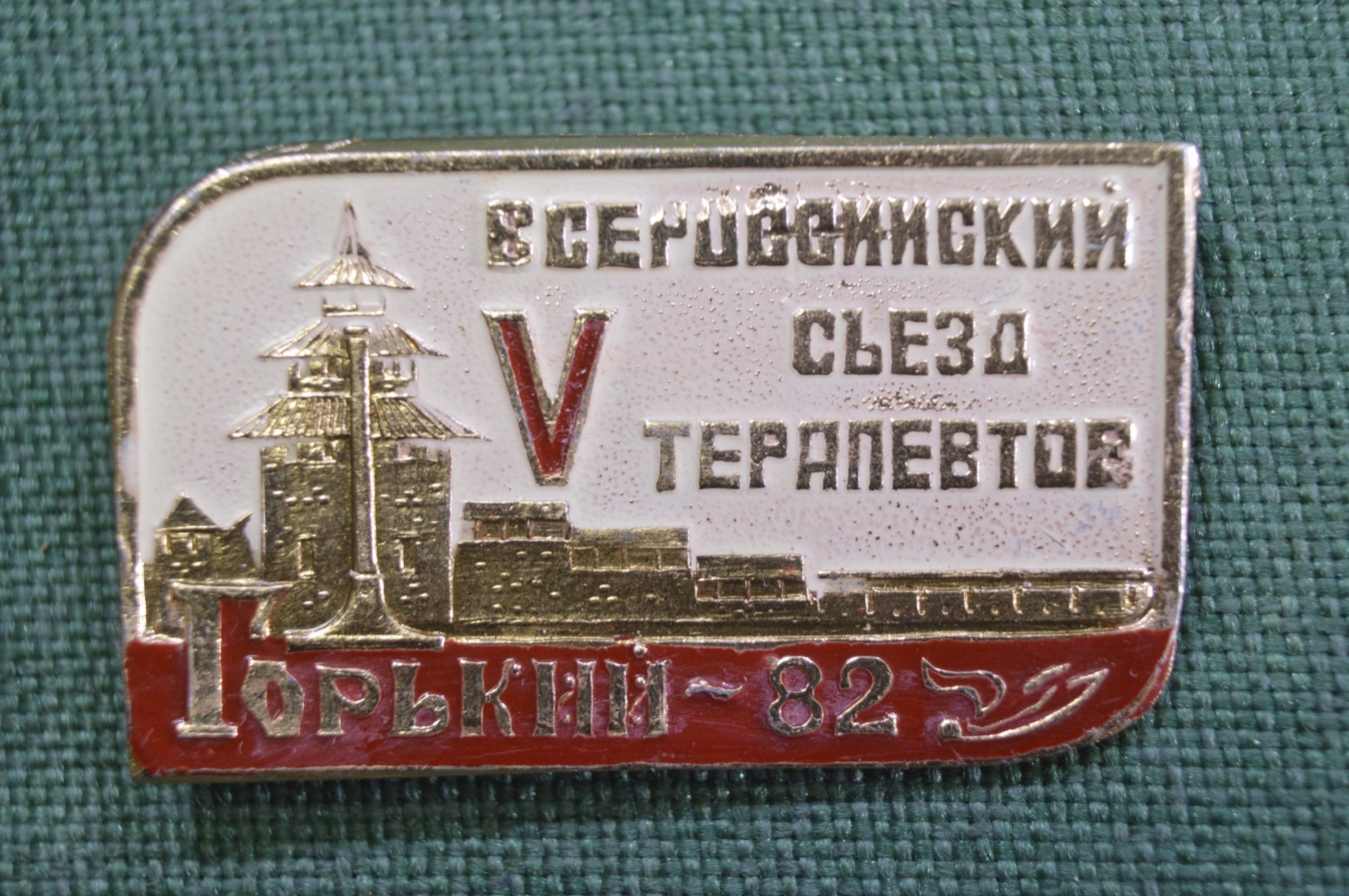 Купить Знак, значок "V 5 -й Всероссийский съекд терапевтов, Горький ...