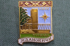 Знак, значок "КБВО, Турбаза Ждановичи".