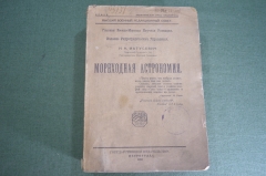 Книга старинная "Мореходная астрономия". Матусевич. Петроград. ВМФ. СССР. 1922 год. #K27