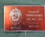 Знак значок "40 лет 1-му Управлению ГУПО МВД". Пожарная охрана. СССР. 1982 год.