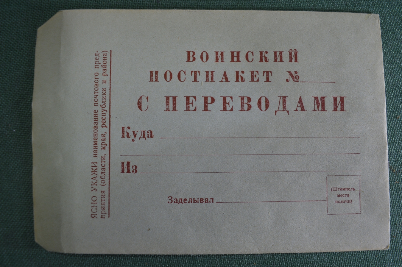 Купить Конверт воинский постпакет с переводами. ВС Армия СССР. в ...