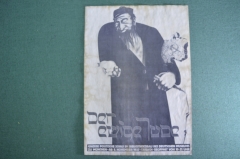 Плакат постер "Агасфер Вечный жид". Иудаика. Германия. 3-й Рейх. 1939 год.