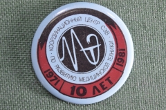 Знак, значок "Координационный центр СЭВ по развитию медицрнской техники, 10 лет 1971 - 1981". #2