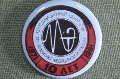 Знак, значок "Координационный центр СЭВ по развитию медицрнской техники, 10 лет 1971 - 1981". #1