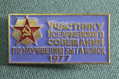 Знак, значок "Участнику всеармейского совещания по улучшению быта войск, 1977 год". Медицина, армия.