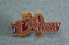 Знак, значок "Медицинская газета, 50 лет". Медицина, журналистика.