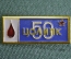 Знак, значок "ЦОЛИПК, 50 лет". Центральный областной Ленинградский институт переливания крови.