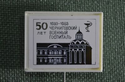 Знак, значок "Черниговский военный госпиталь, 50 лет, 1933 - 1983 ". Фрачник, стекло. #1