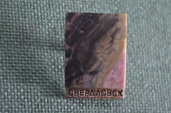 Знак, значок "Свердловск". Метавлл, натуральный природный камень.