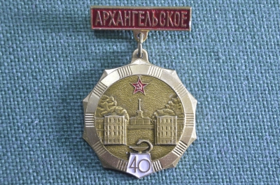 Знак, значок "Архангельское, 40 лет. Центральный Клинический Санаторий, Министерство обороны". СССР