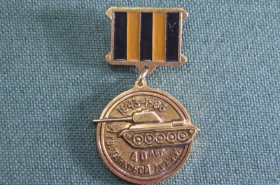 Знак, значок "40 лет 4 Гвардейской танковой армии, 1943 - 1983 гг" Вооруженные силы. Подвесной. СССР