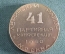 Медаль настольная "41 -я Партийная конференция, Ленинский район. Москва, 1980 год". СССР. Футляр.
