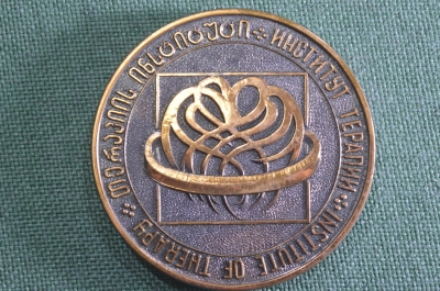 Медаль настольная "Институт терапии, 25 лет, 1985 год.". Медицина. Тбилиси, Грузия, СССР.