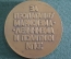 Медаль настольная "За пропаганду Марксизма - Ленинизма и политики КПСС". Агитация, СССР. ЛМД.
