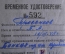 Удостоверение "Международная организация помощи борцам революции". НКВД. СССР. 1943 год.