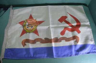 Флаг СССР,  военно-морской. Серп и молот. Пролетарии всех стран соединяйтесь. 1964 год.