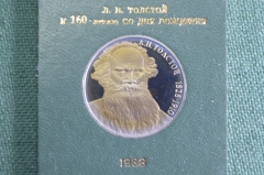Монета юбилейная, 1 рубль 1988 года. Л.Н. Толстой, 160 лет со дня рождения. Коробка Госбанка. СССР.