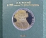 Монета юбилейная, 1 рубль 1988 года. Л.Н. Толстой, 160 лет со дня рождения. Коробка Госбанка. СССР.