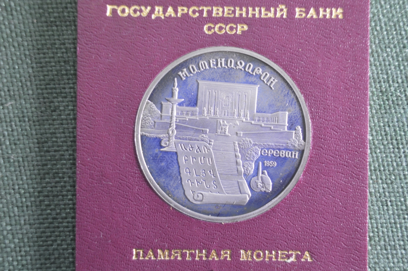 Купить Монета юбилейная, 5 рублей 1990 года. Матенодаран, Ереван ...