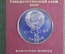 Монета юбилейная, 5 рублей 1991 года. Здание Государственного Банка. Коробка Госбанка. СССР. #2