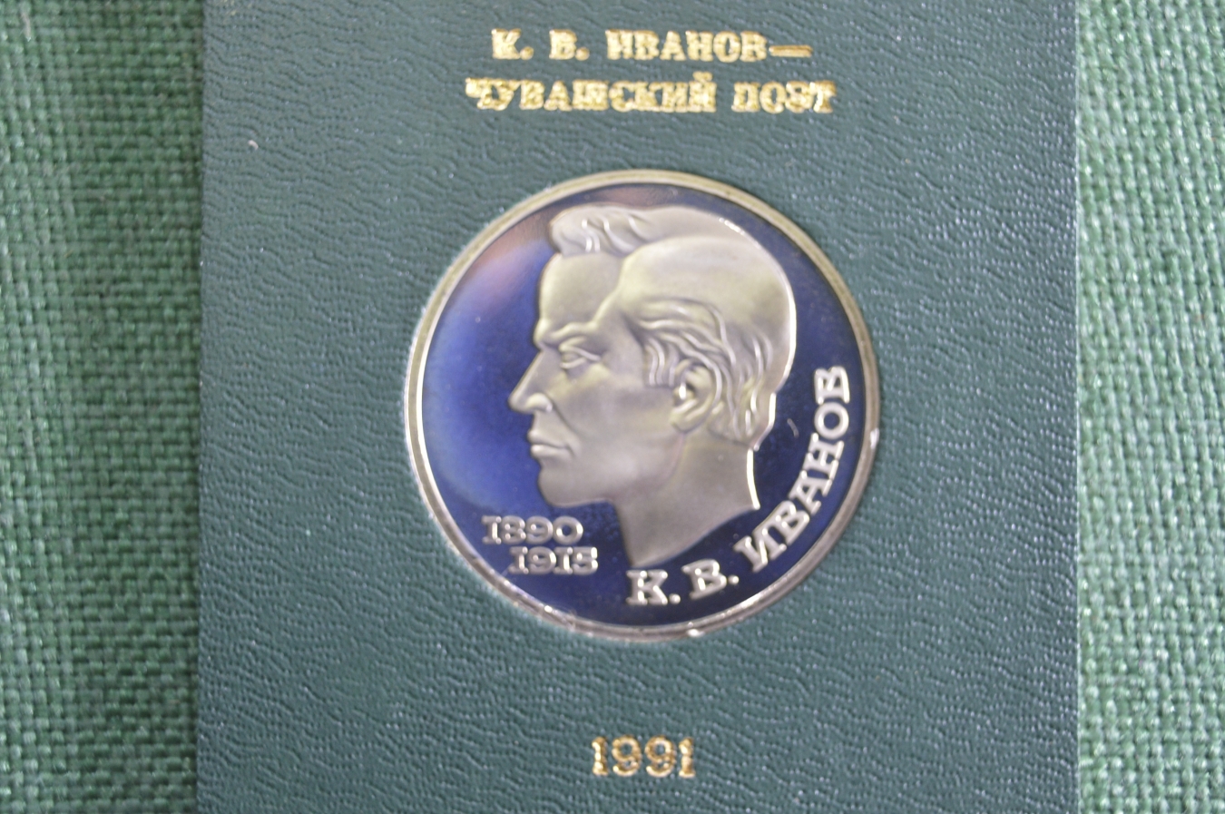 Купить Монета юбилейная, 1 рубль 1991 года. Чувашский поэт К.В. Иванов ...