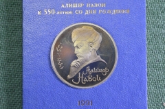 Монета юбилейная, 1 рубль 1991 года. Алишер Навои, 550 лет. Коробка Госбанка. СССР. #1