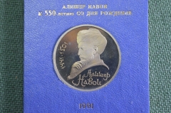 Монета юбилейная, 1 рубль 1991 года. Алишер Навои, 550 лет. Коробка Госбанка. СССР. #2