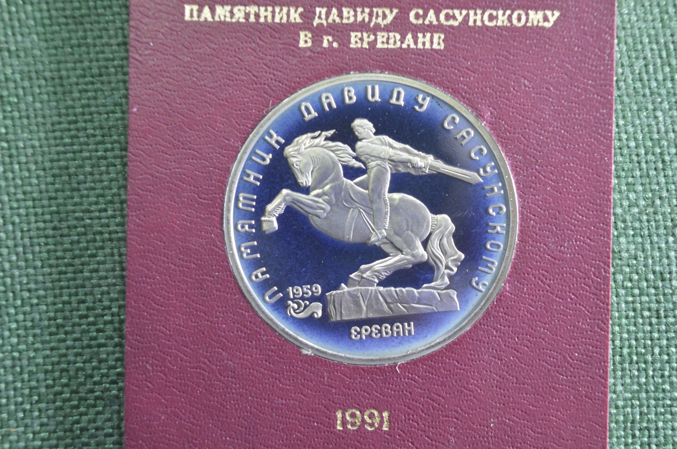 Купить Монета юбилейная, 5 рублей 1991 года. Памятник Давиду Сасунскому ...
